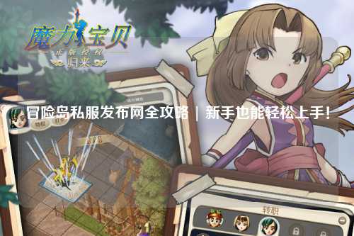 冒险岛私服发布网全攻略 | 新手也能轻松上手！