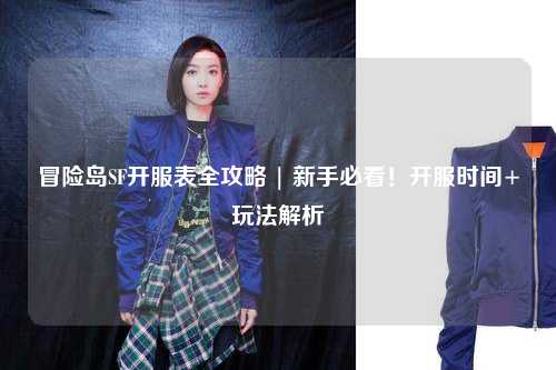冒险岛SF开服表全攻略 | 新手必看！开服时间+玩法解析