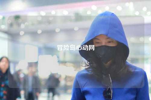 冒险岛心动网