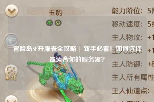 冒险岛SF开服表全攻略 | 新手必看！如何选择最适合你的服务器？