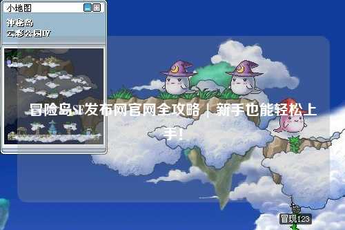 冒险岛SF发布网官网全攻略 | 新手也能轻松上手！