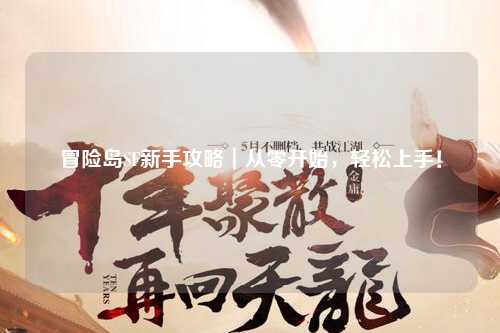 冒险岛SF新手攻略｜从零开始，轻松上手！