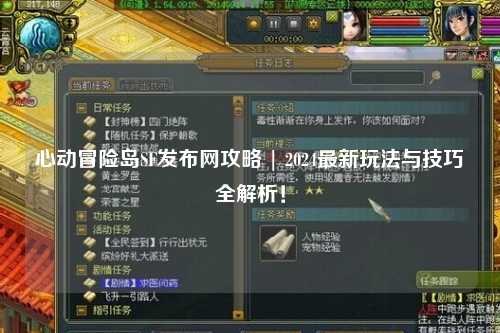 心动冒险岛SF发布网攻略 | 2024最新玩法与技巧全解析！