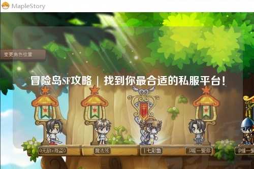 冒险岛SF攻略 | 找到你最合适的私服平台！