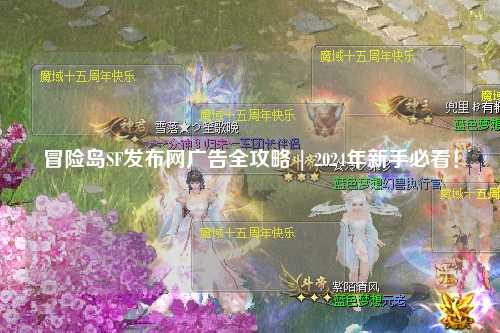 冒险岛SF发布网广告全攻略 | 2024年新手必看！