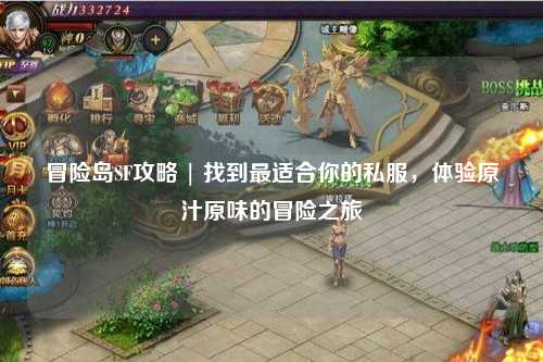 冒险岛SF攻略 | 找到最适合你的私服，体验原汁原味的冒险之旅
