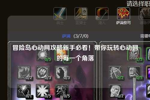 冒险岛心动网攻略新手必看！带你玩转心动网的每一个角落