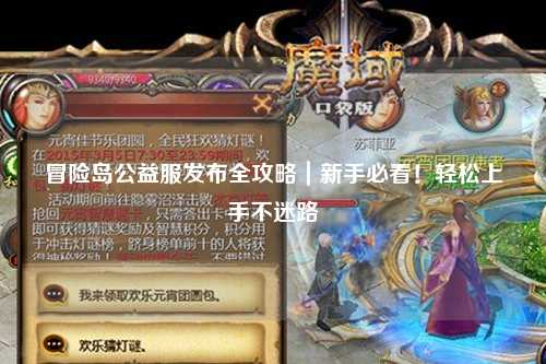 冒险岛公益服发布全攻略｜新手必看！轻松上手不迷路
