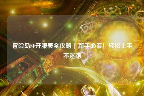 冒险岛SF开服表全攻略 | 新手必看！轻松上手不迷路