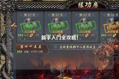 新手入门全攻略！