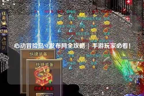 心动冒险岛SF发布网全攻略 | 手游玩家必看！