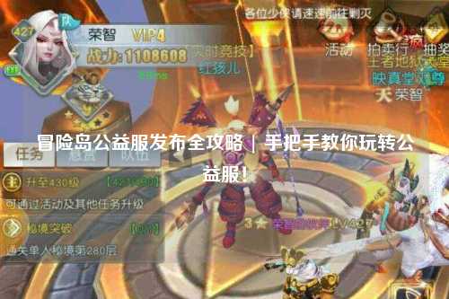 冒险岛公益服发布全攻略 | 手把手教你玩转公益服！