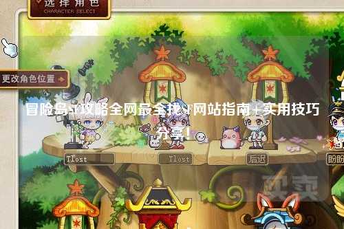 冒险岛SF攻略全网最全找SF网站指南+实用技巧分享！