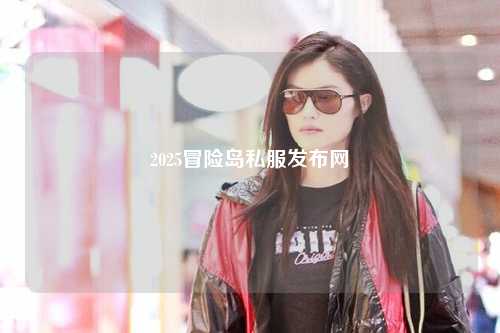 2025冒险岛私服发布网