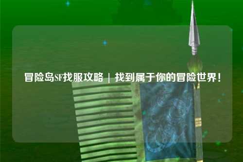 冒险岛SF找服攻略 | 找到属于你的冒险世界！