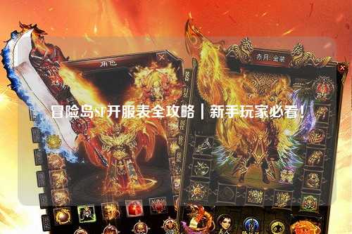冒险岛SF开服表全攻略｜新手玩家必看！