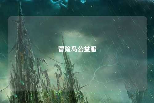 冒险岛公益服