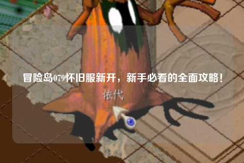 冒险岛079怀旧服新开，新手必看的全面攻略！