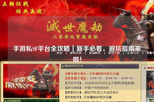 手游私SF平台全攻略｜新手必看，避坑指南来啦！