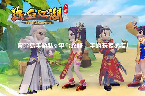 冒险岛手游私SF平台攻略 | 手游玩家必看！