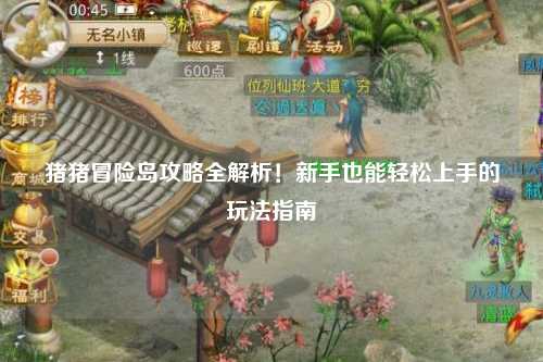 猪猪冒险岛攻略全解析！新手也能轻松上手的玩法指南✨