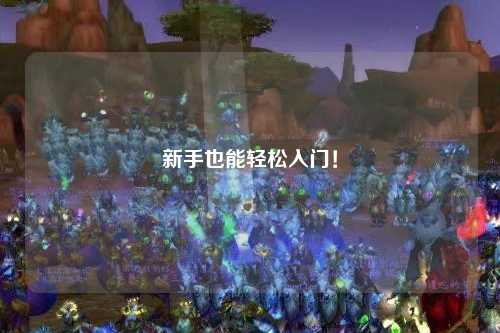 新手也能轻松入门！
