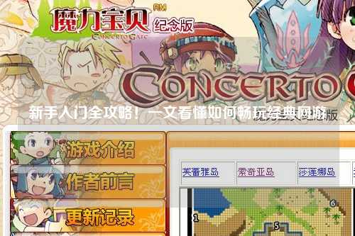 新手入门全攻略！一文看懂如何畅玩经典网游