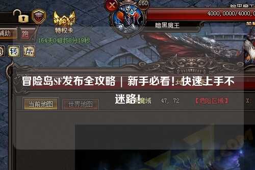 冒险岛SF发布全攻略 | 新手必看！快速上手不迷路！
