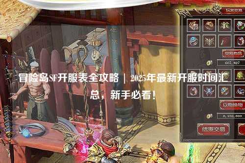 冒险岛SF开服表全攻略 | 2025年最新开服时间汇总，新手必看！