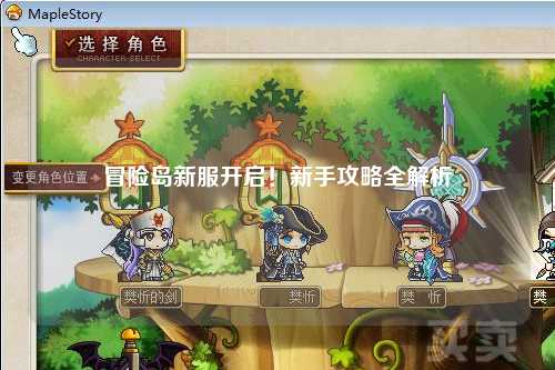 冒险岛新服开启！新手攻略全解析