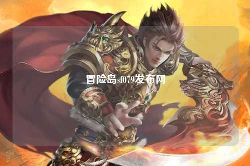 冒险岛sf079发布网