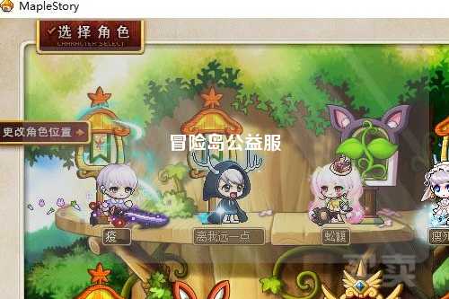冒险岛公益服