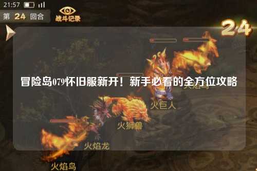 冒险岛079怀旧服新开！新手必看的全方位攻略