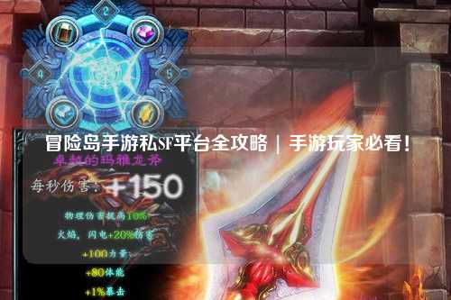 冒险岛手游私SF平台全攻略 | 手游玩家必看！